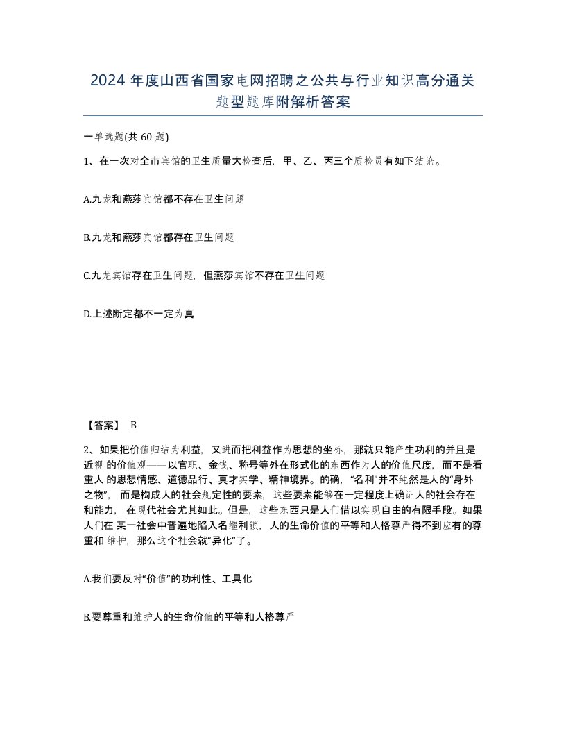 2024年度山西省国家电网招聘之公共与行业知识高分通关题型题库附解析答案