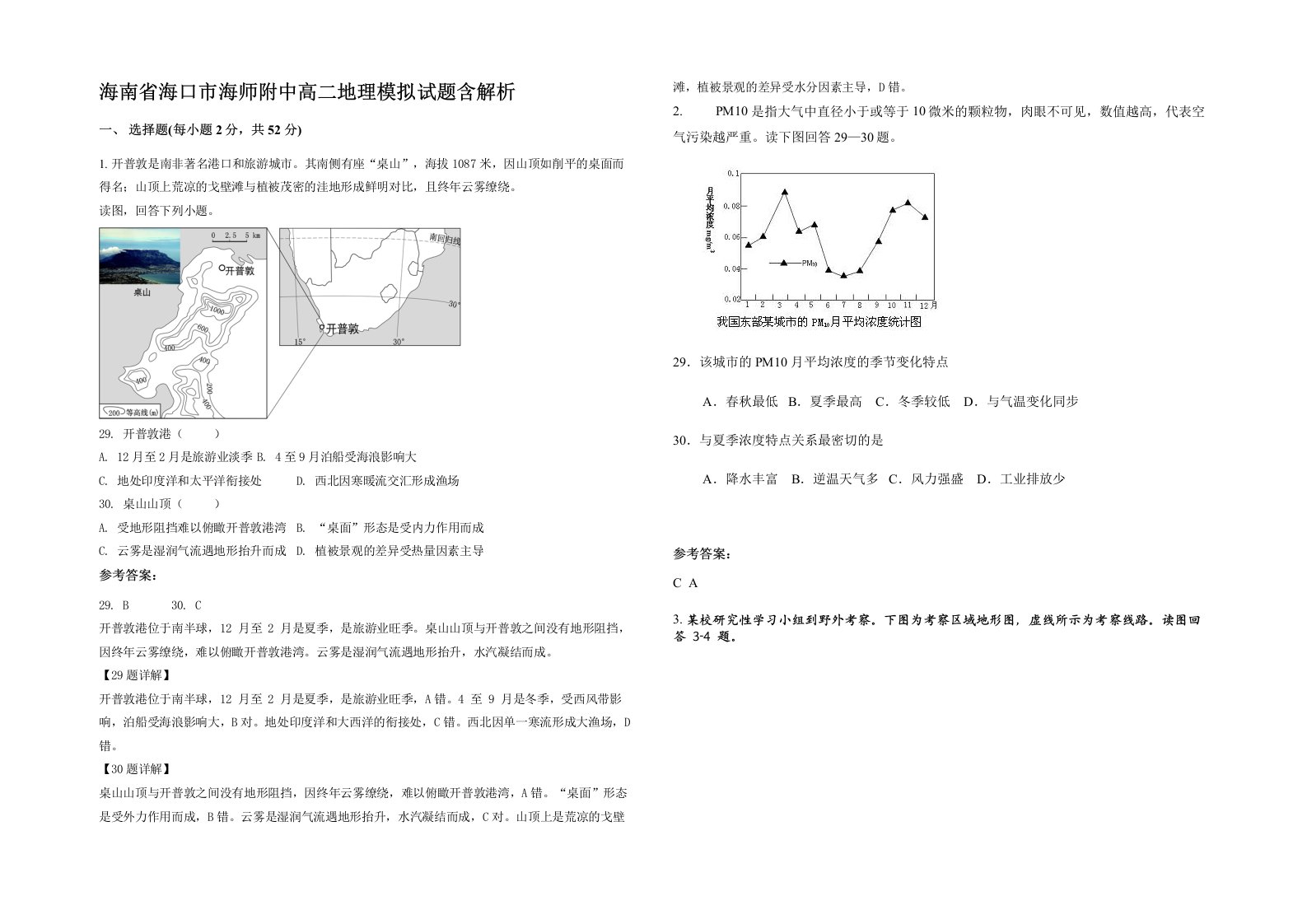 海南省海口市海师附中高二地理模拟试题含解析