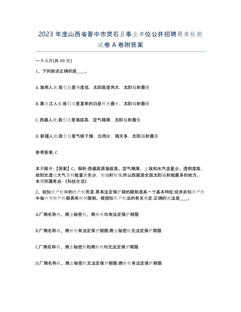 2023年度山西省晋中市灵石县事业单位公开招聘题库检测试卷A卷附答案