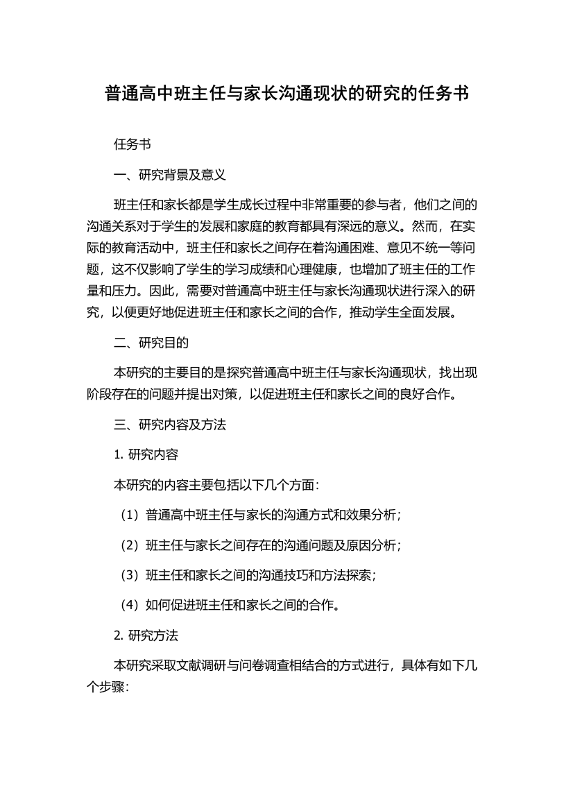 普通高中班主任与家长沟通现状的研究的任务书