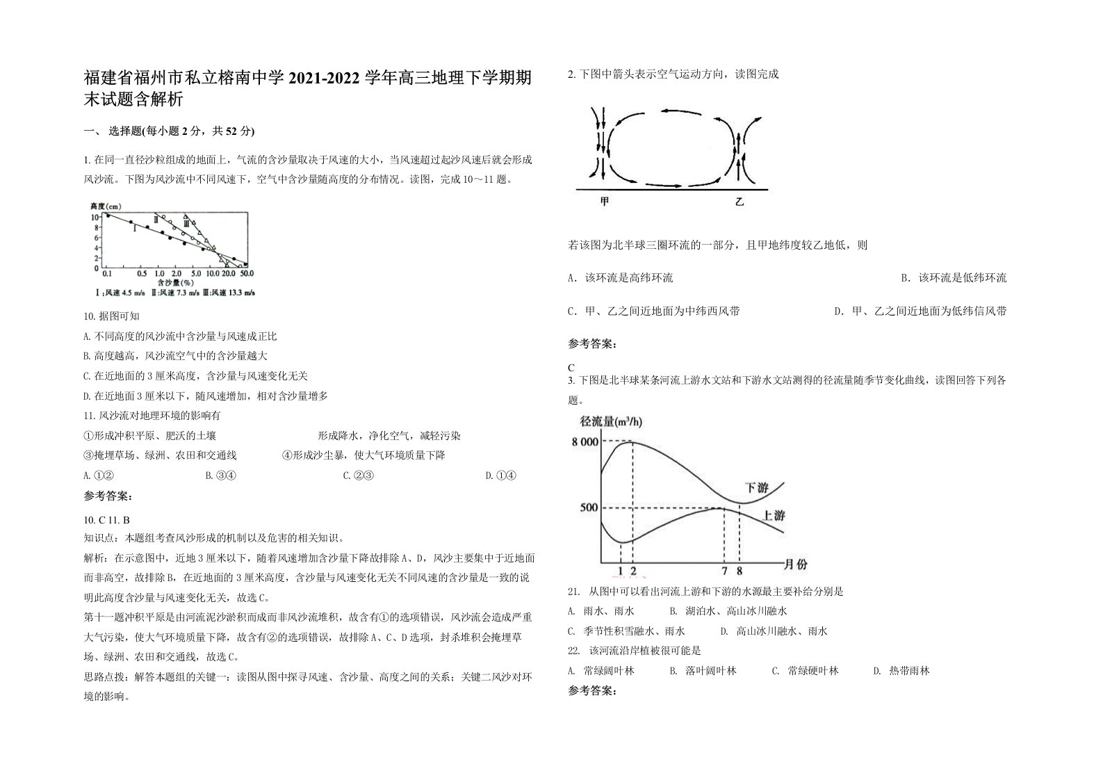 福建省福州市私立榕南中学2021-2022学年高三地理下学期期末试题含解析