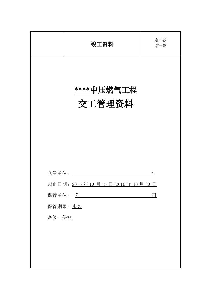 天然气中压燃气工程竣工交工管理技术资料