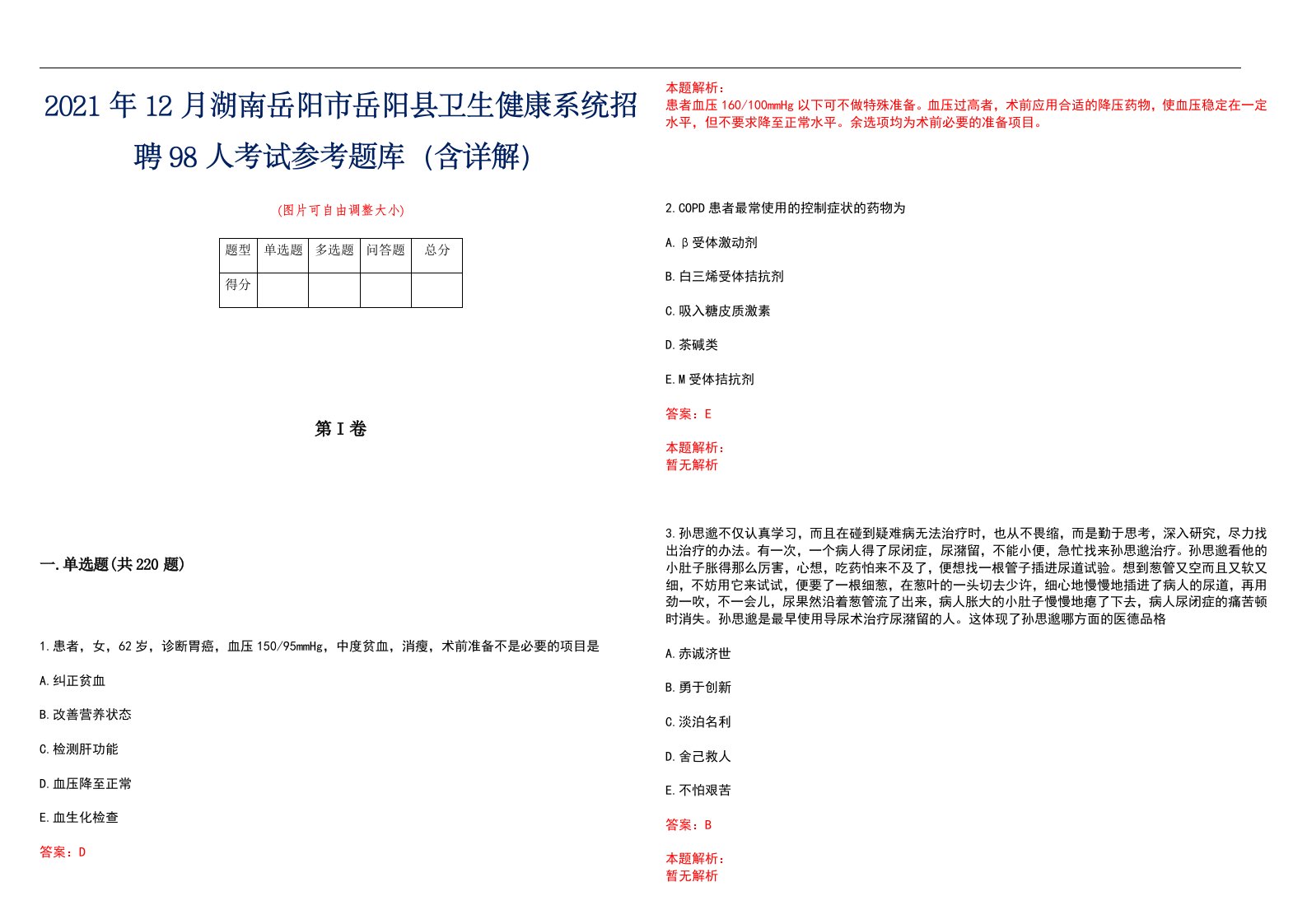 2021年12月湖南岳阳市岳阳县卫生健康系统招聘98人考试参考题库（含详解）