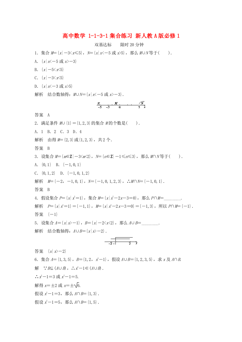 高中数学1131集合练习新人教A版必修1