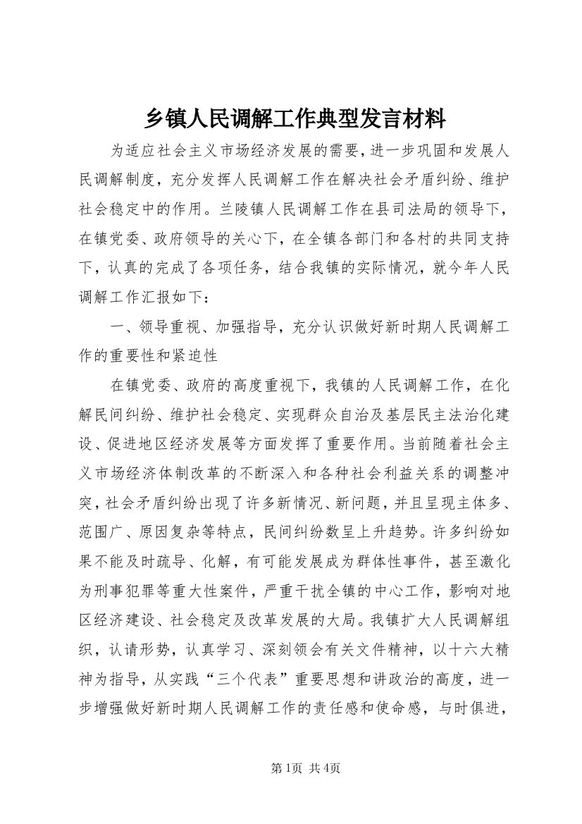 乡镇人民调解工作典型发言材料