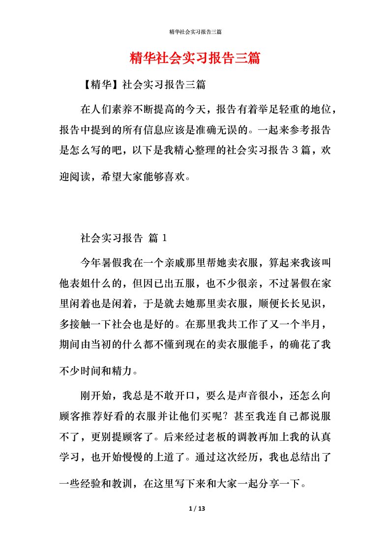 精华社会实习报告三篇