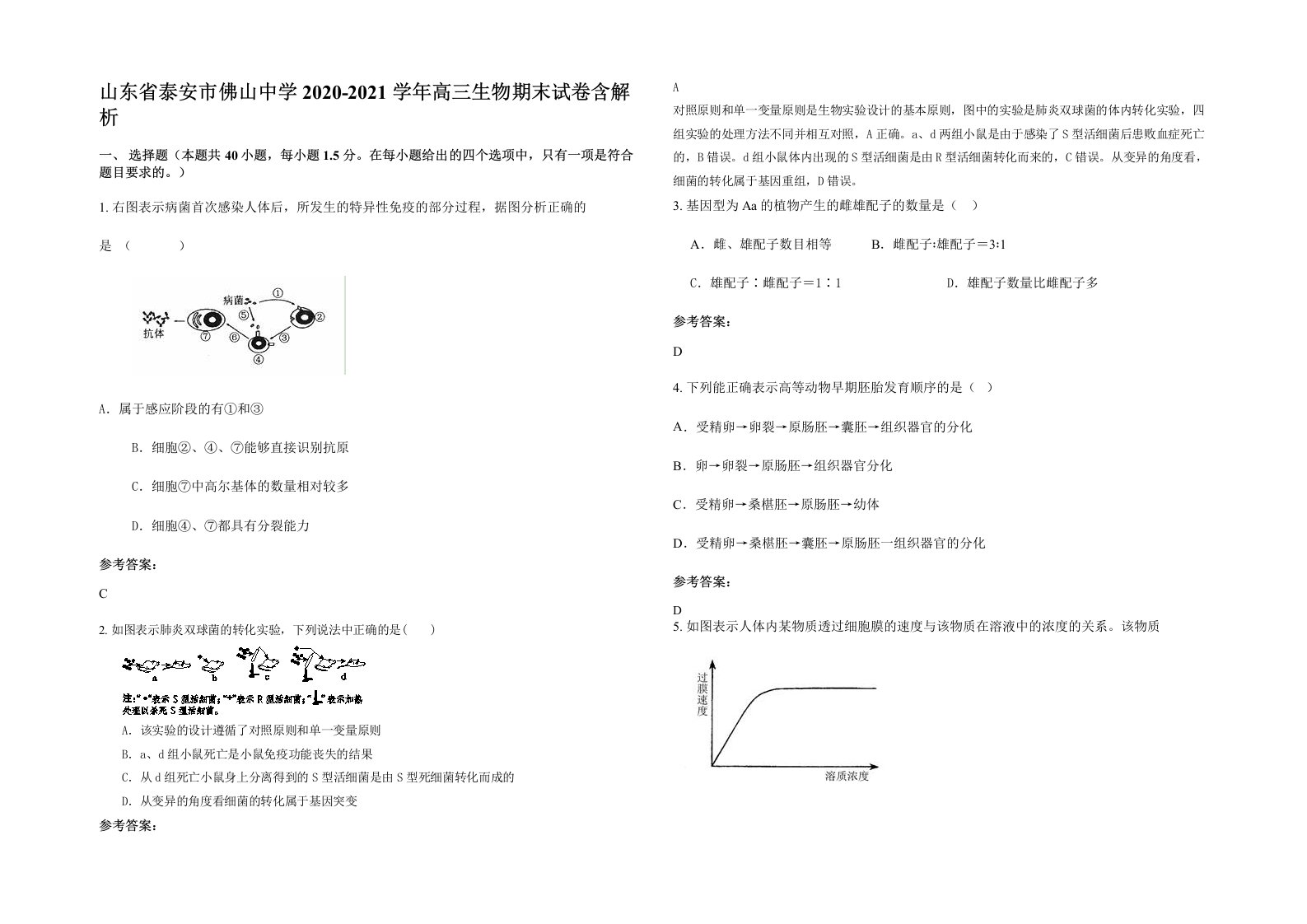 山东省泰安市佛山中学2020-2021学年高三生物期末试卷含解析