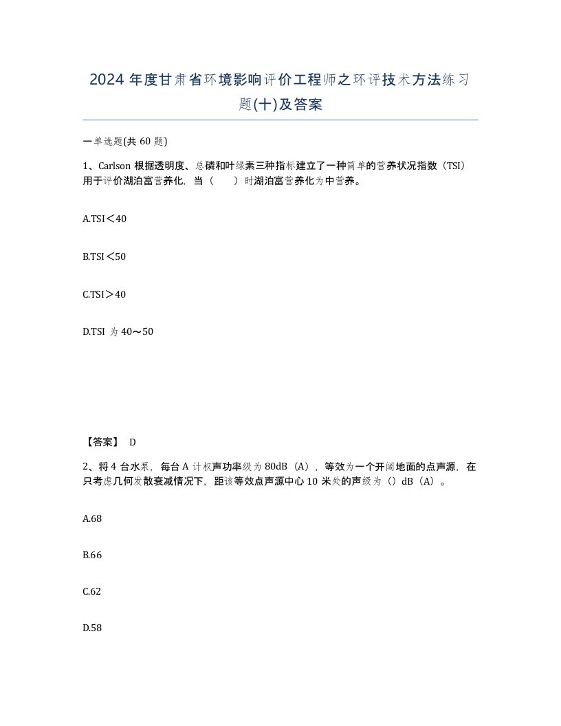 2024年度甘肃省环境影响评价工程师之环评技术方法练习题十及答案