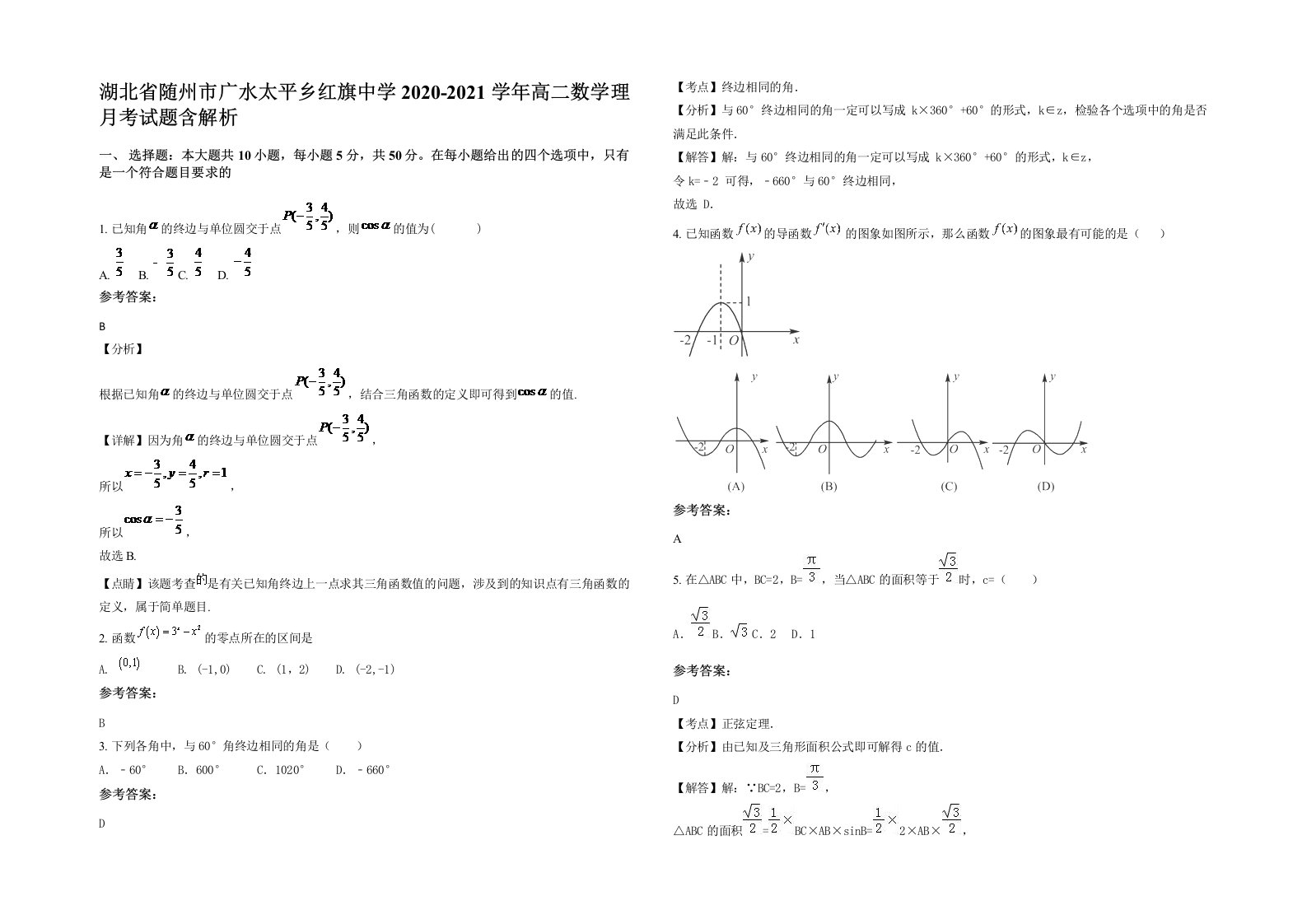 湖北省随州市广水太平乡红旗中学2020-2021学年高二数学理月考试题含解析