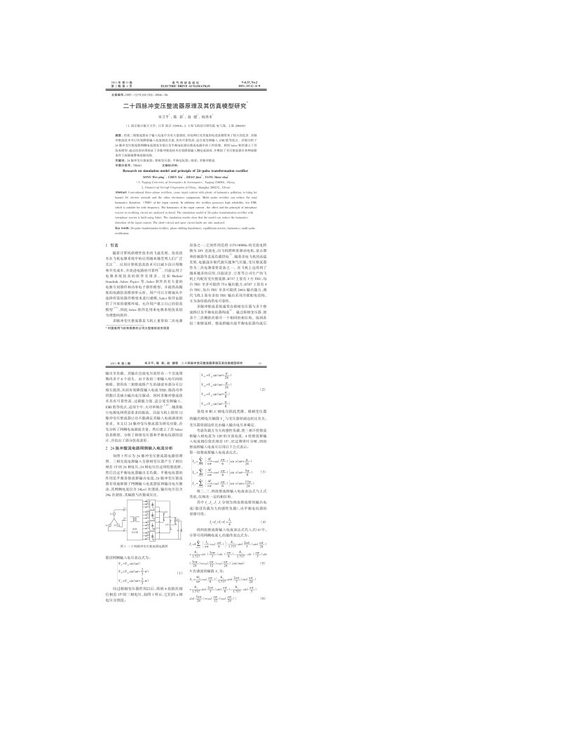 二十四脉冲变压整流器原理及其仿真模型研究