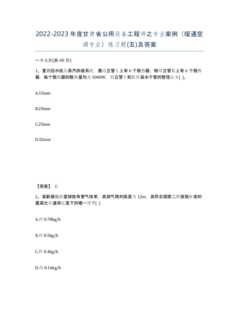 2022-2023年度甘肃省公用设备工程师之专业案例暖通空调专业练习题五及答案