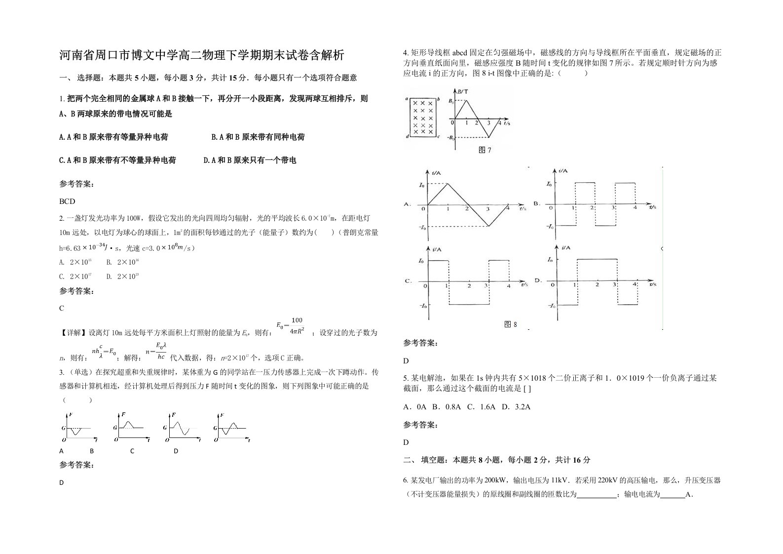 河南省周口市博文中学高二物理下学期期末试卷含解析