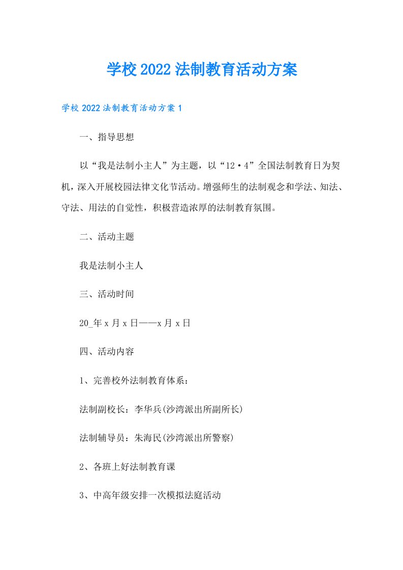 学校法制教育活动方案