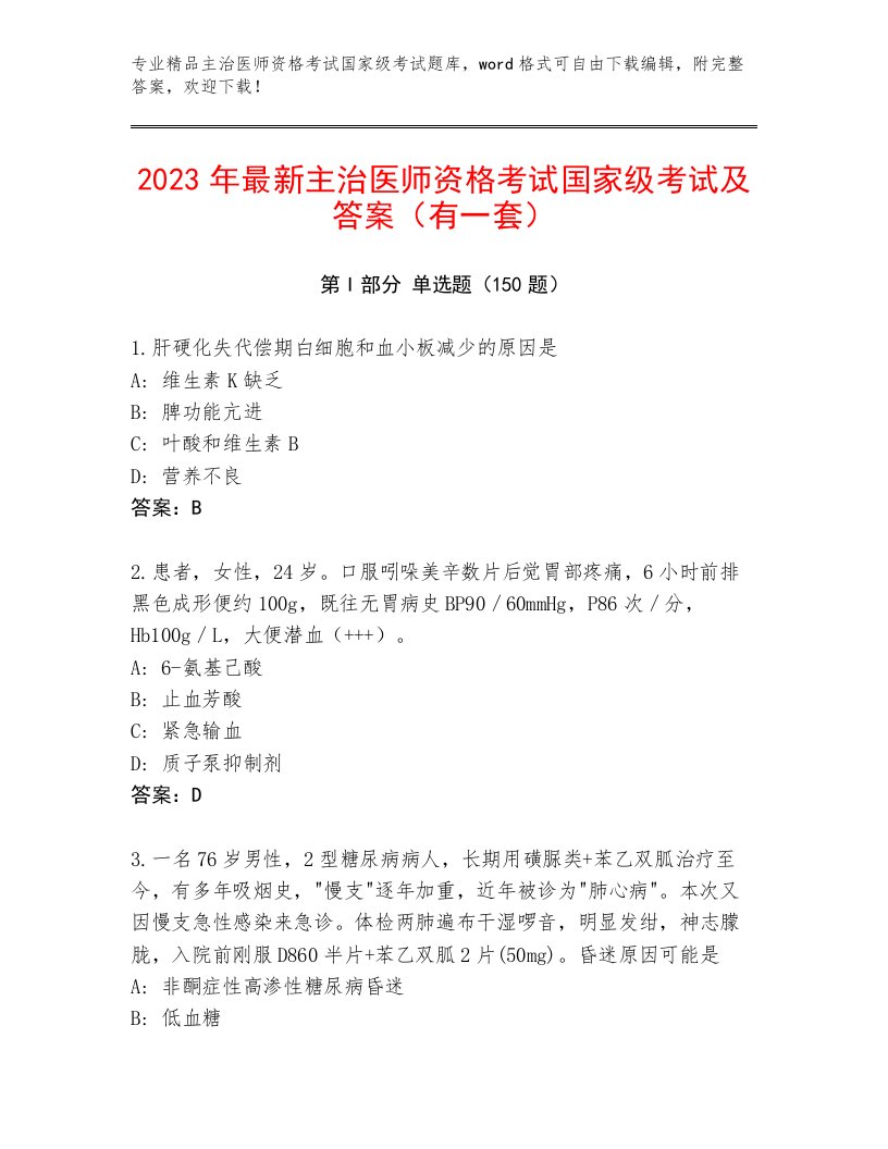 教师精编主治医师资格考试国家级考试题库大全附答案（夺分金卷）