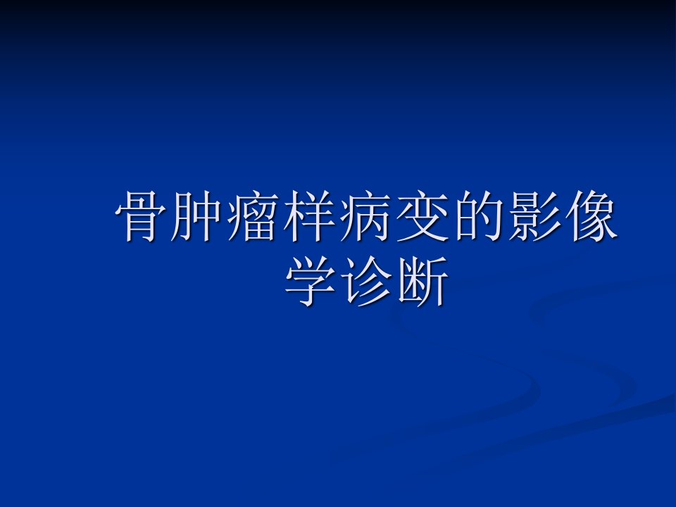 骨肿瘤样病变的影像学诊断