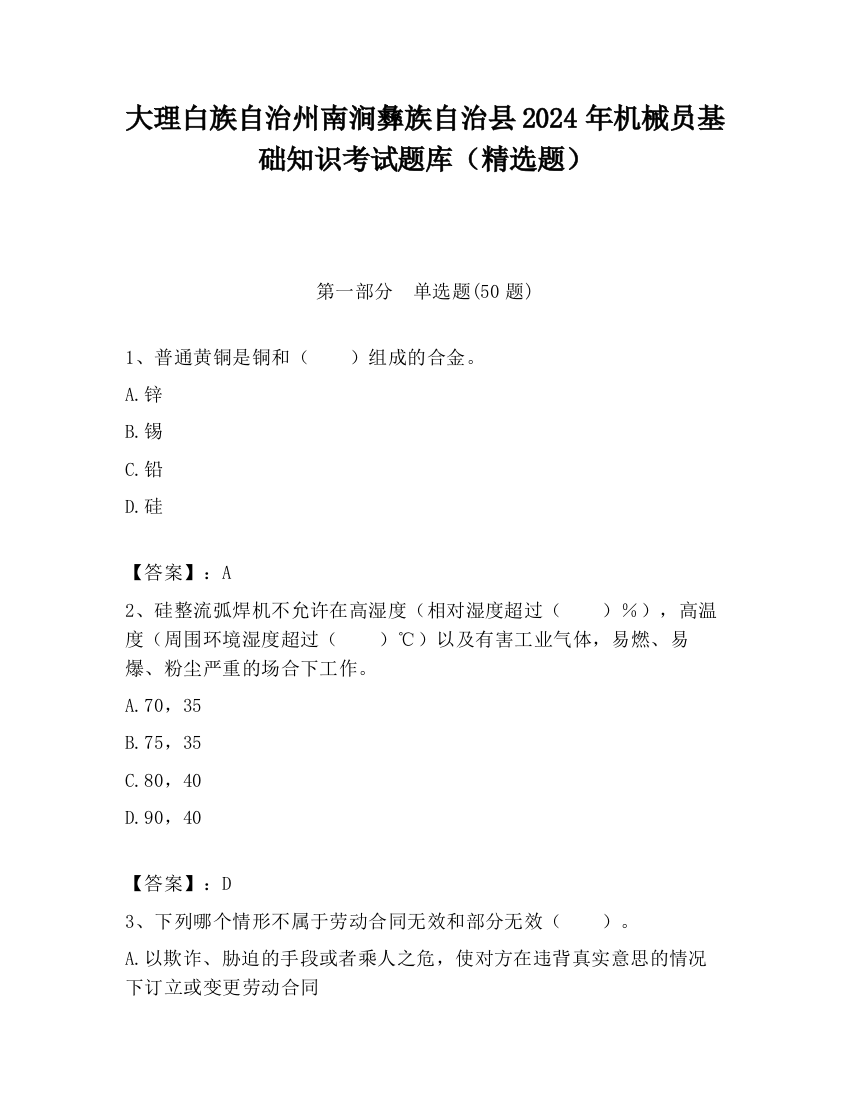 大理白族自治州南涧彝族自治县2024年机械员基础知识考试题库（精选题）