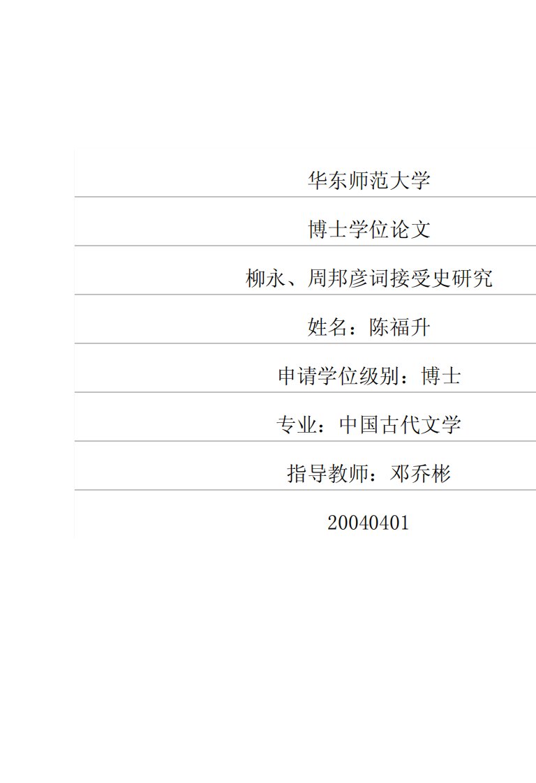 柳永、周邦彦词接受史研究.pdf