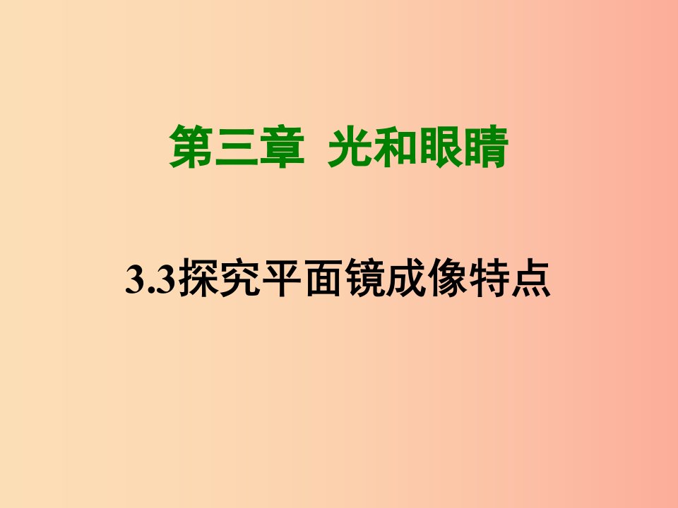 八年级物理上册3.3探究平面镜成像特点课件新版粤教沪版