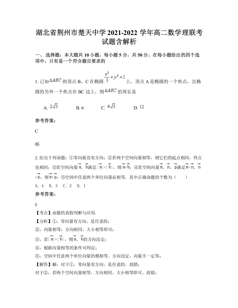 湖北省荆州市楚天中学2021-2022学年高二数学理联考试题含解析