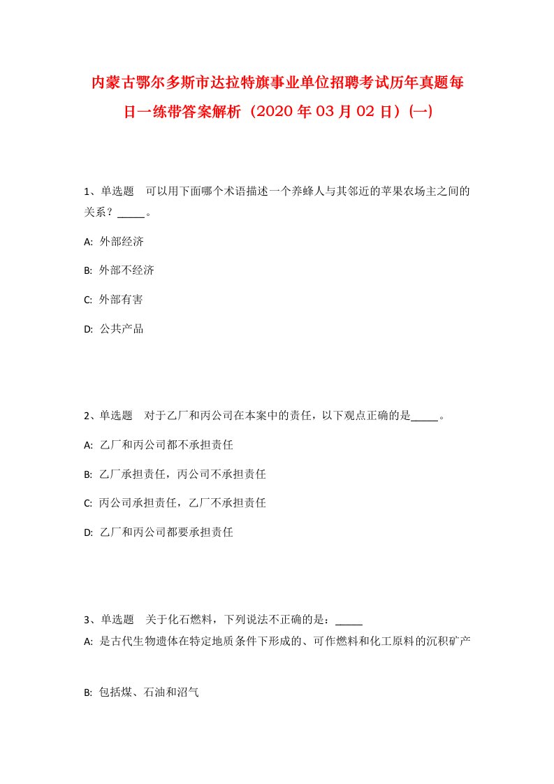 内蒙古鄂尔多斯市达拉特旗事业单位招聘考试历年真题每日一练带答案解析2020年03月02日一