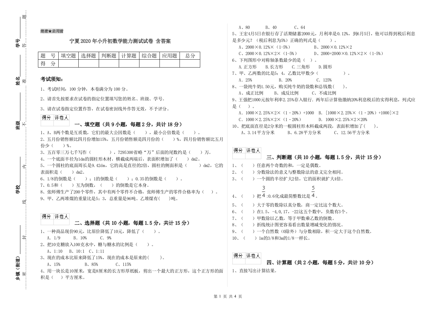 宁夏2020年小升初数学能力测试试卷-含答案