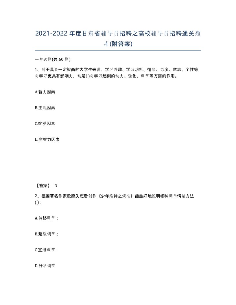 2021-2022年度甘肃省辅导员招聘之高校辅导员招聘通关题库附答案