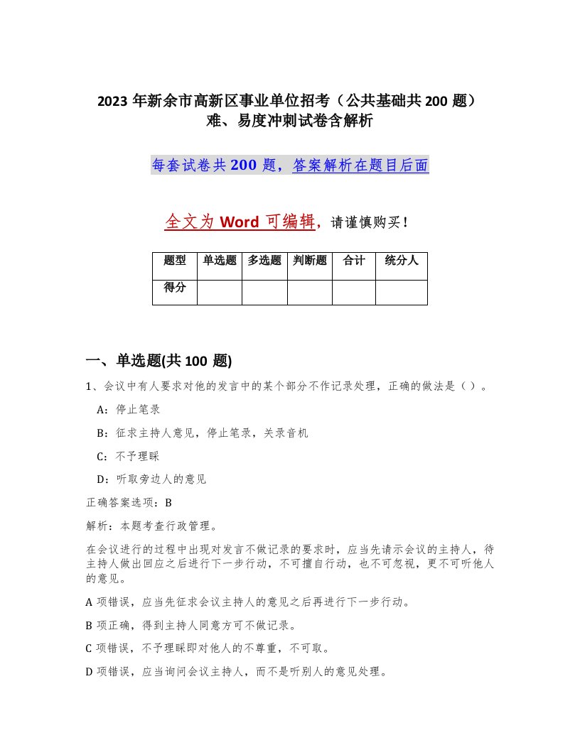 2023年新余市高新区事业单位招考公共基础共200题难易度冲刺试卷含解析