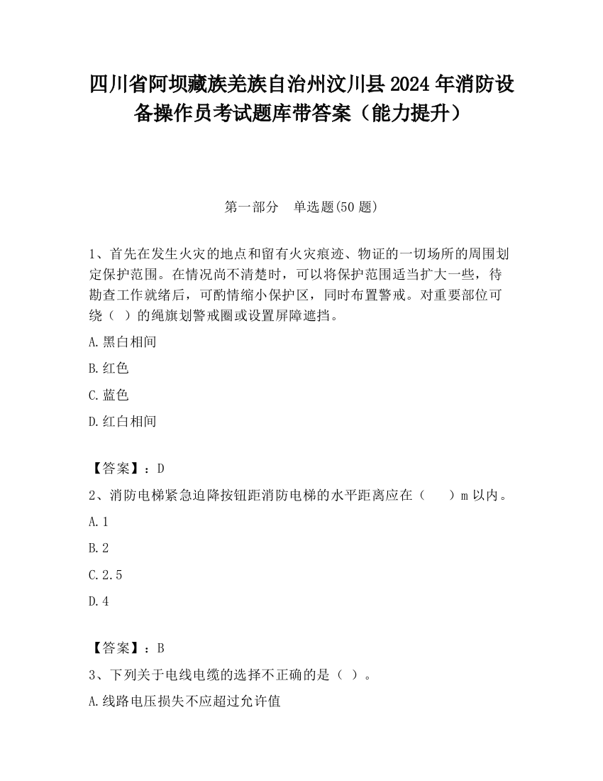 四川省阿坝藏族羌族自治州汶川县2024年消防设备操作员考试题库带答案（能力提升）