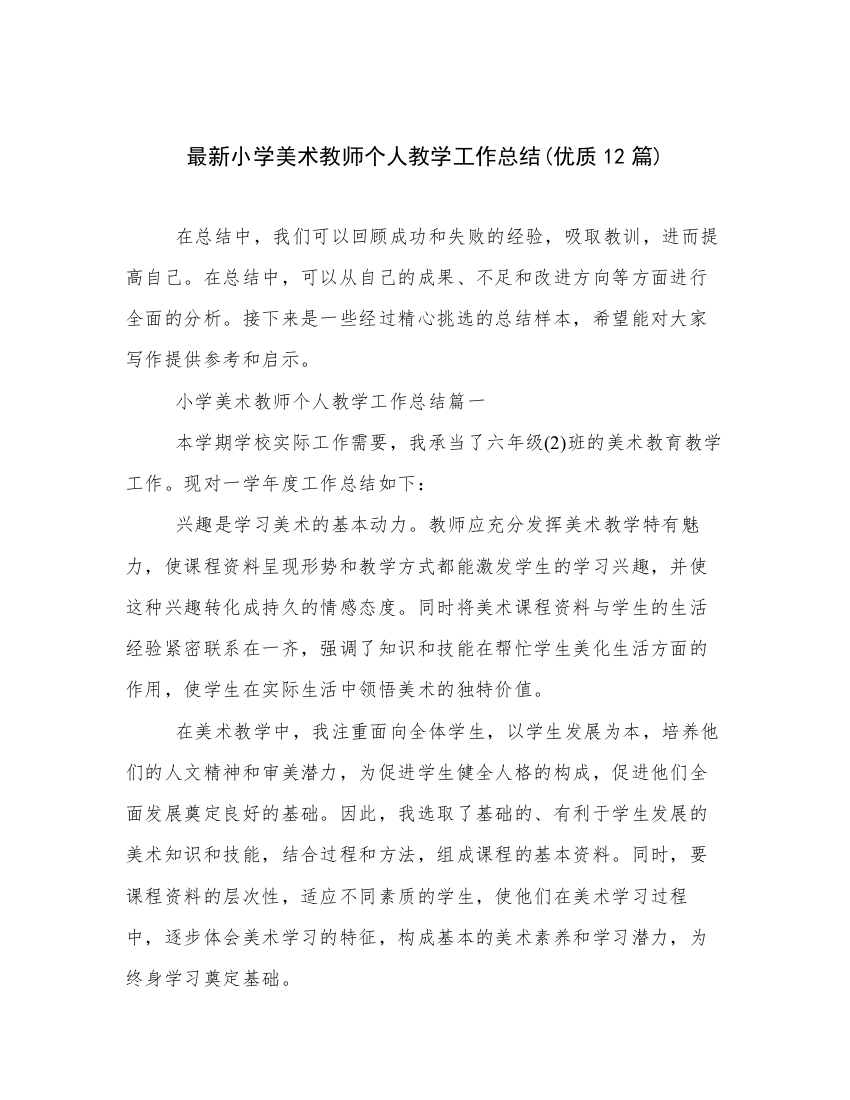 最新小学美术教师个人教学工作总结(优质12篇)