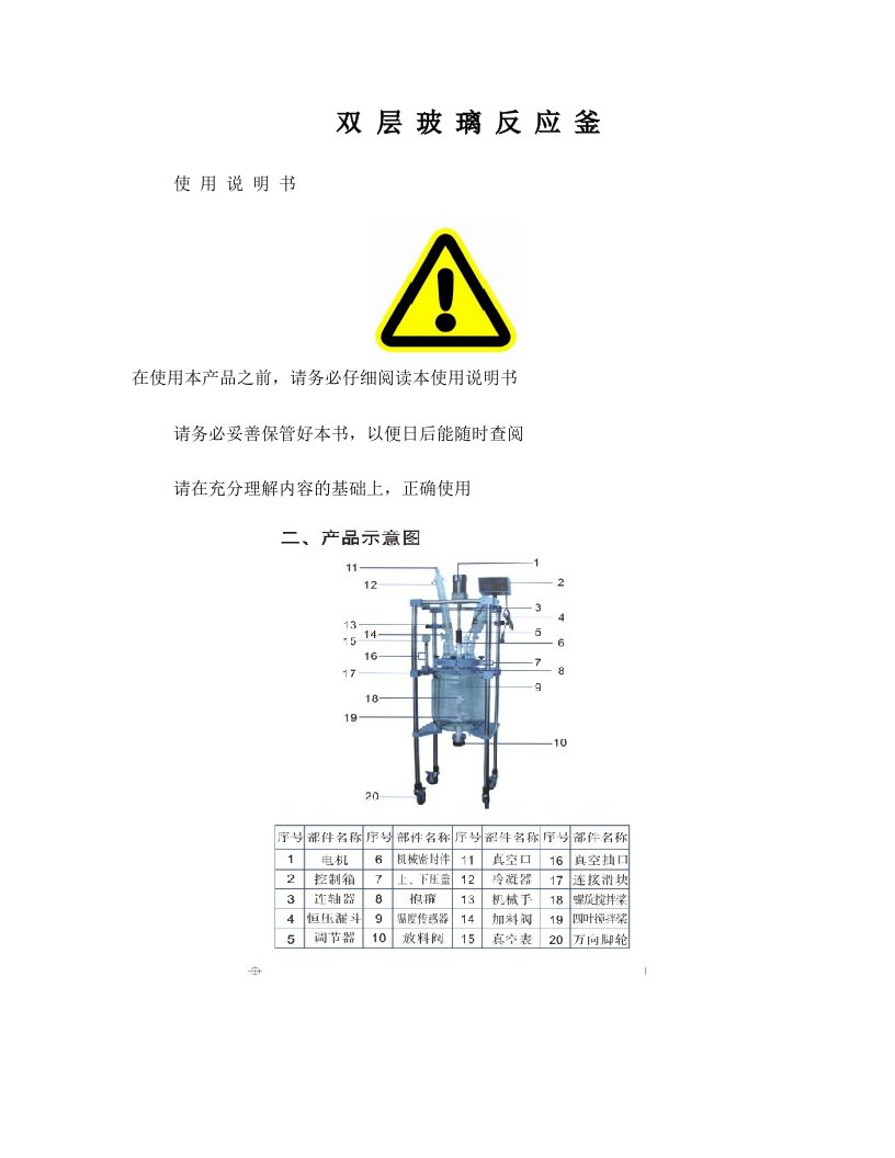 双层玻璃反应釜说明书