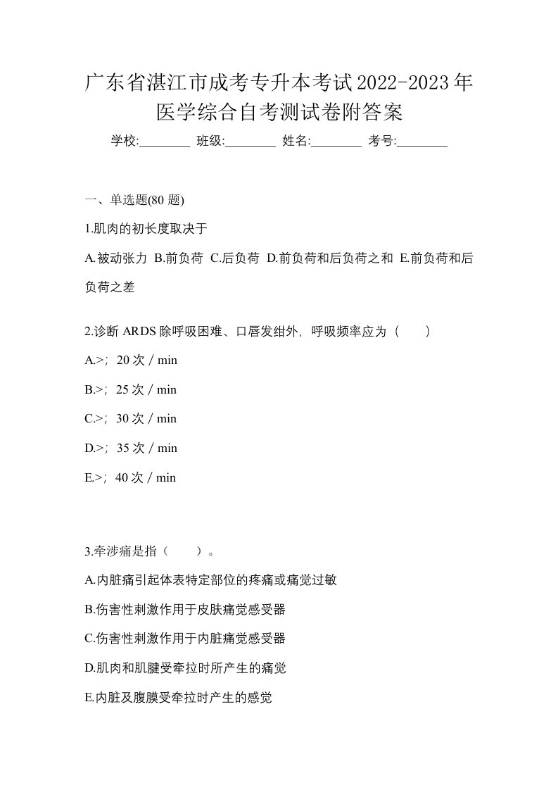 广东省湛江市成考专升本考试2022-2023年医学综合自考测试卷附答案