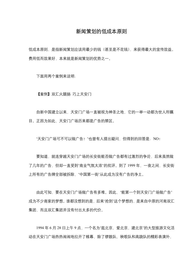 新闻策划的低成本原则(doc6)(1)