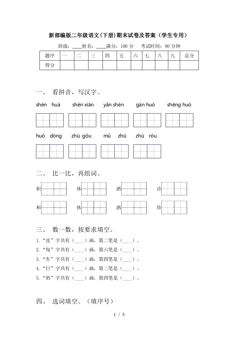 新部编版二年级语文(下册)期末试卷及答案(学生专用)