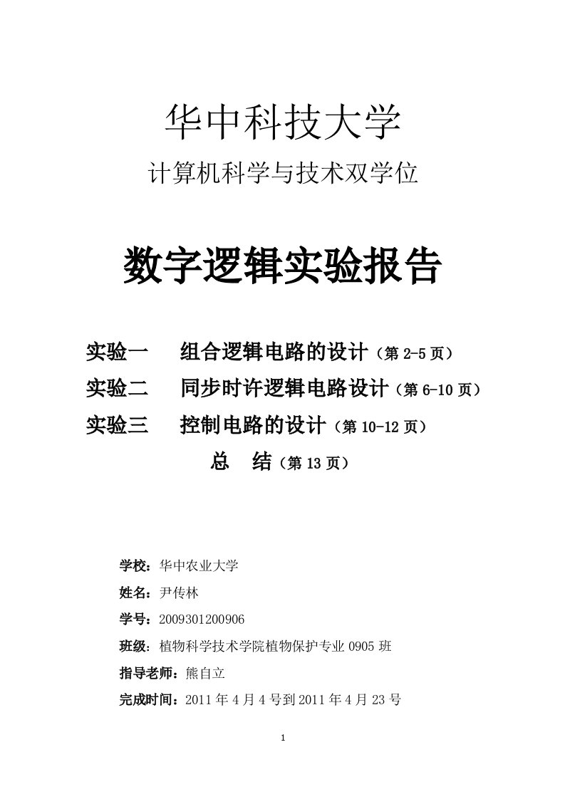 华中科技大学数字逻辑实验报告