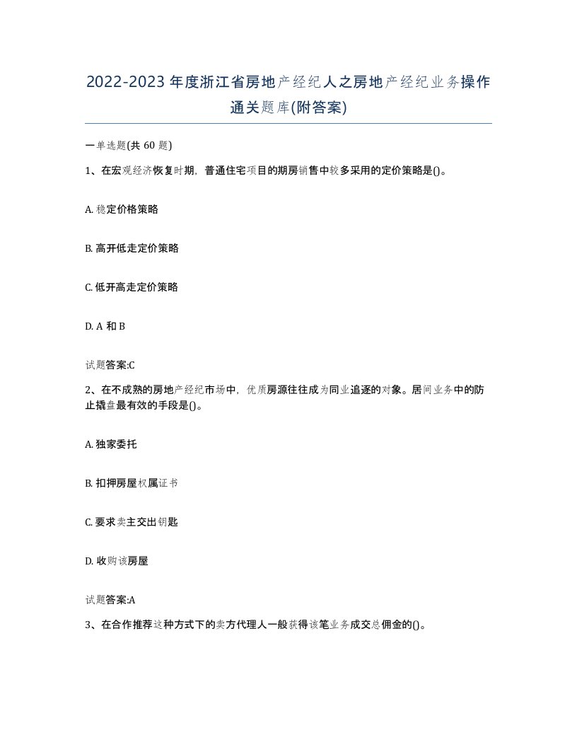 2022-2023年度浙江省房地产经纪人之房地产经纪业务操作通关题库附答案