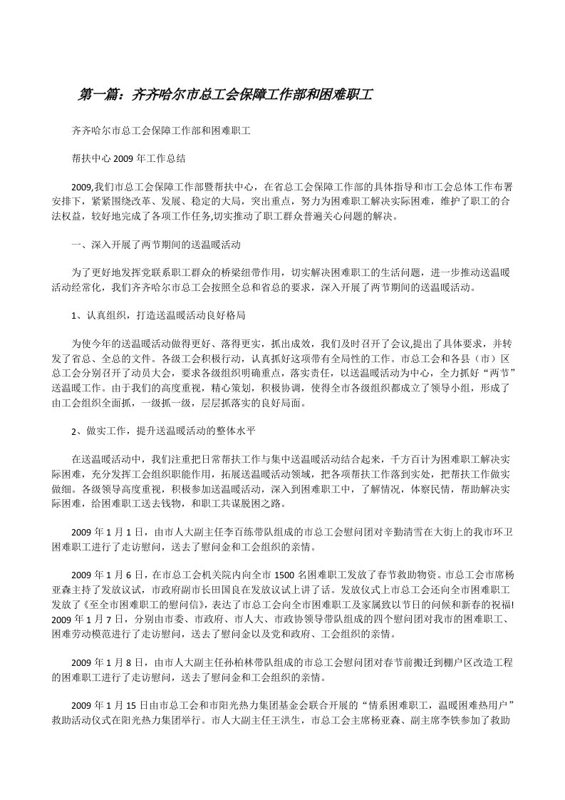 齐齐哈尔市总工会保障工作部和困难职工（精选多篇）[修改版]