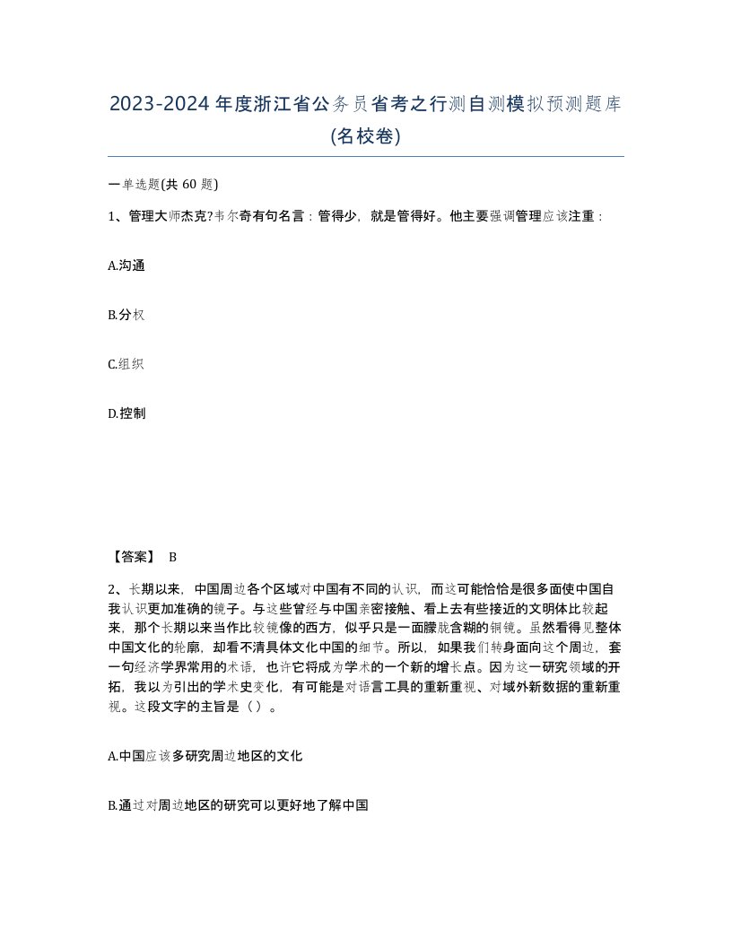 2023-2024年度浙江省公务员省考之行测自测模拟预测题库名校卷