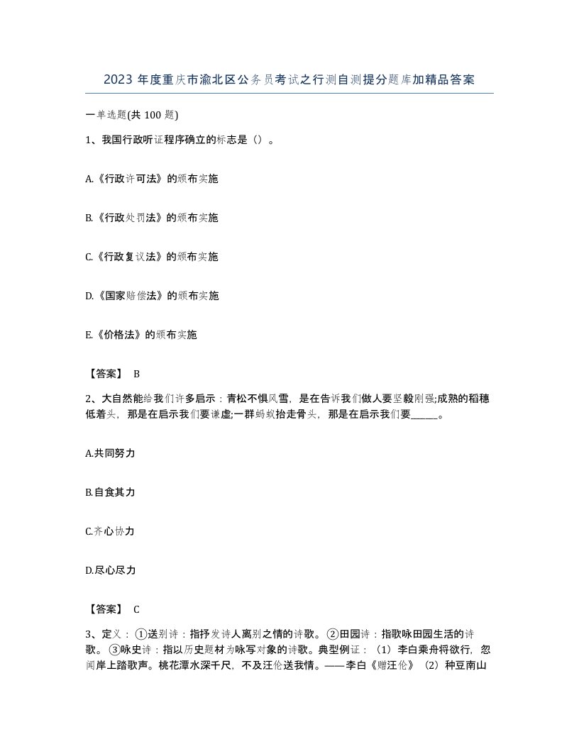 2023年度重庆市渝北区公务员考试之行测自测提分题库加答案