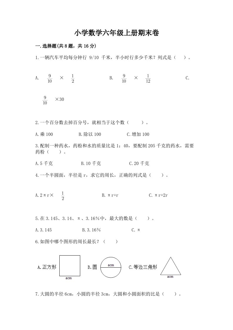 小学数学六年级上册期末卷精品【模拟题】