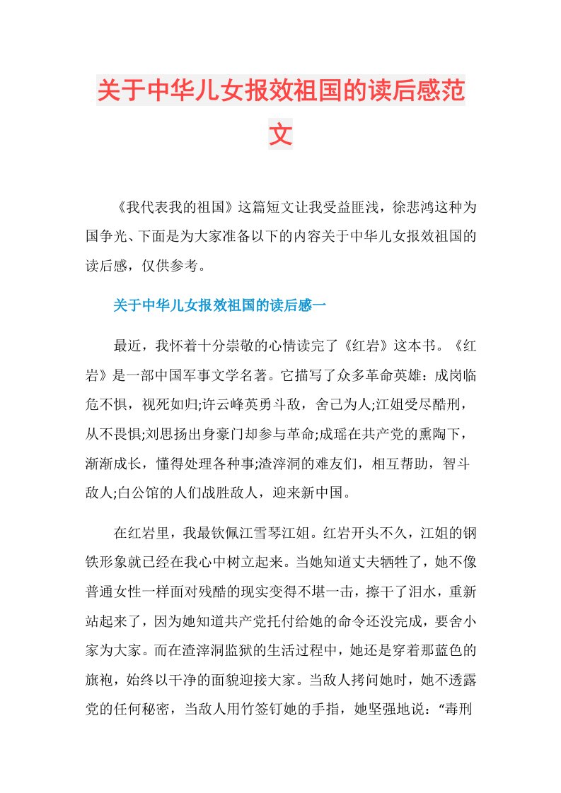 关于中华儿女报效祖国的读后感范文