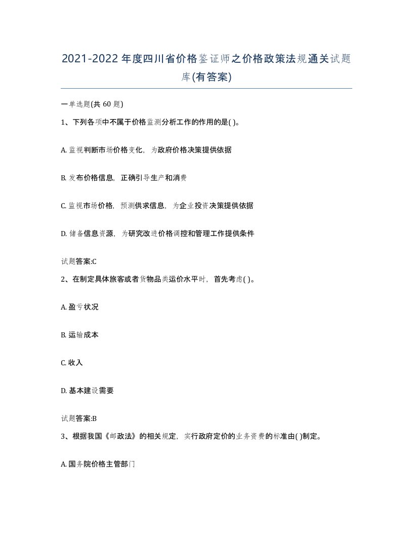 2021-2022年度四川省价格鉴证师之价格政策法规通关试题库有答案