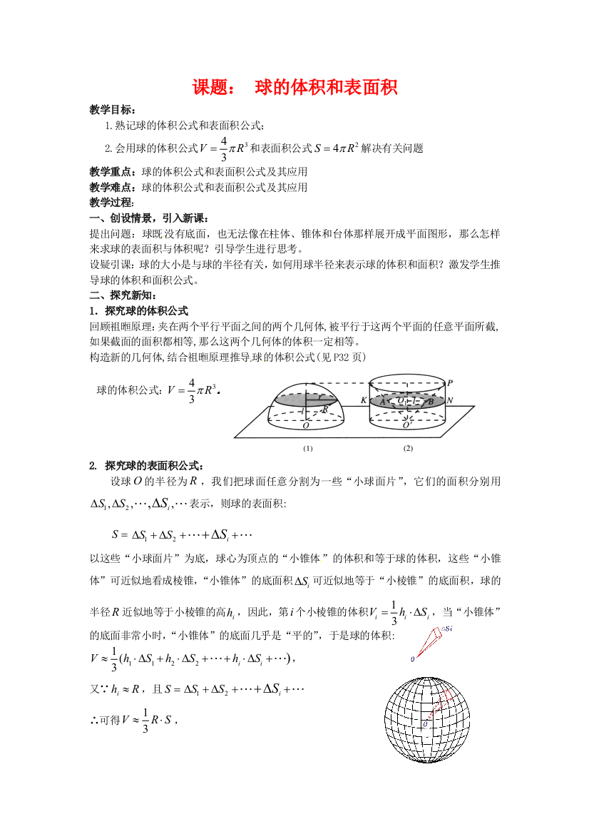 数学：1.1.6《球的体积和表面积》教案（新人教B版必修2）