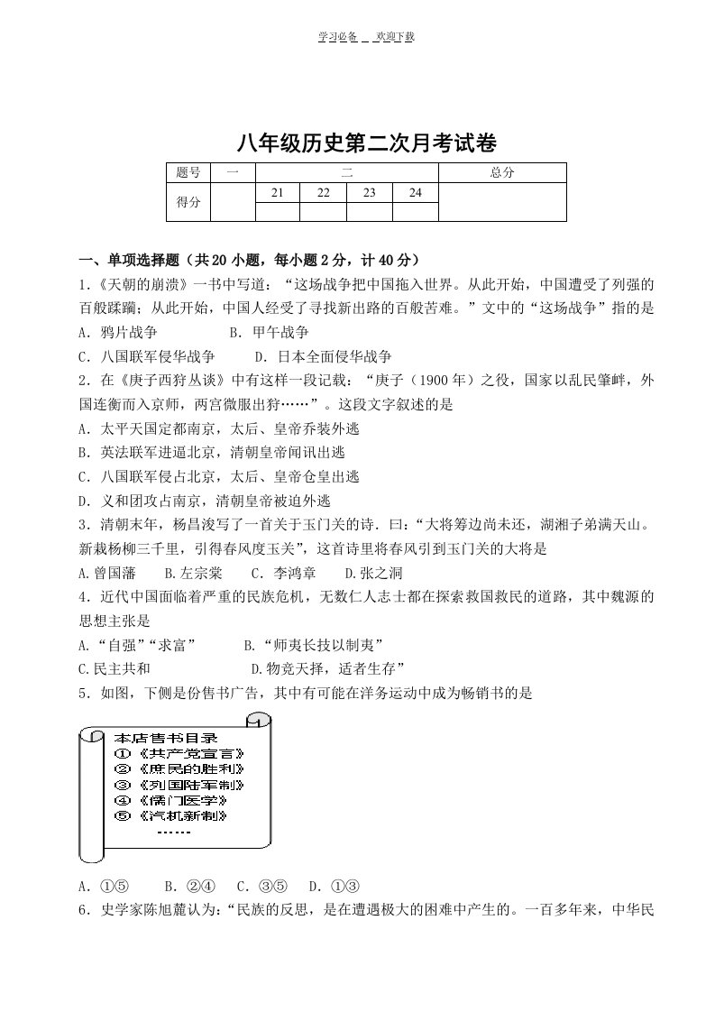 北师大版八年级上册历史月考题