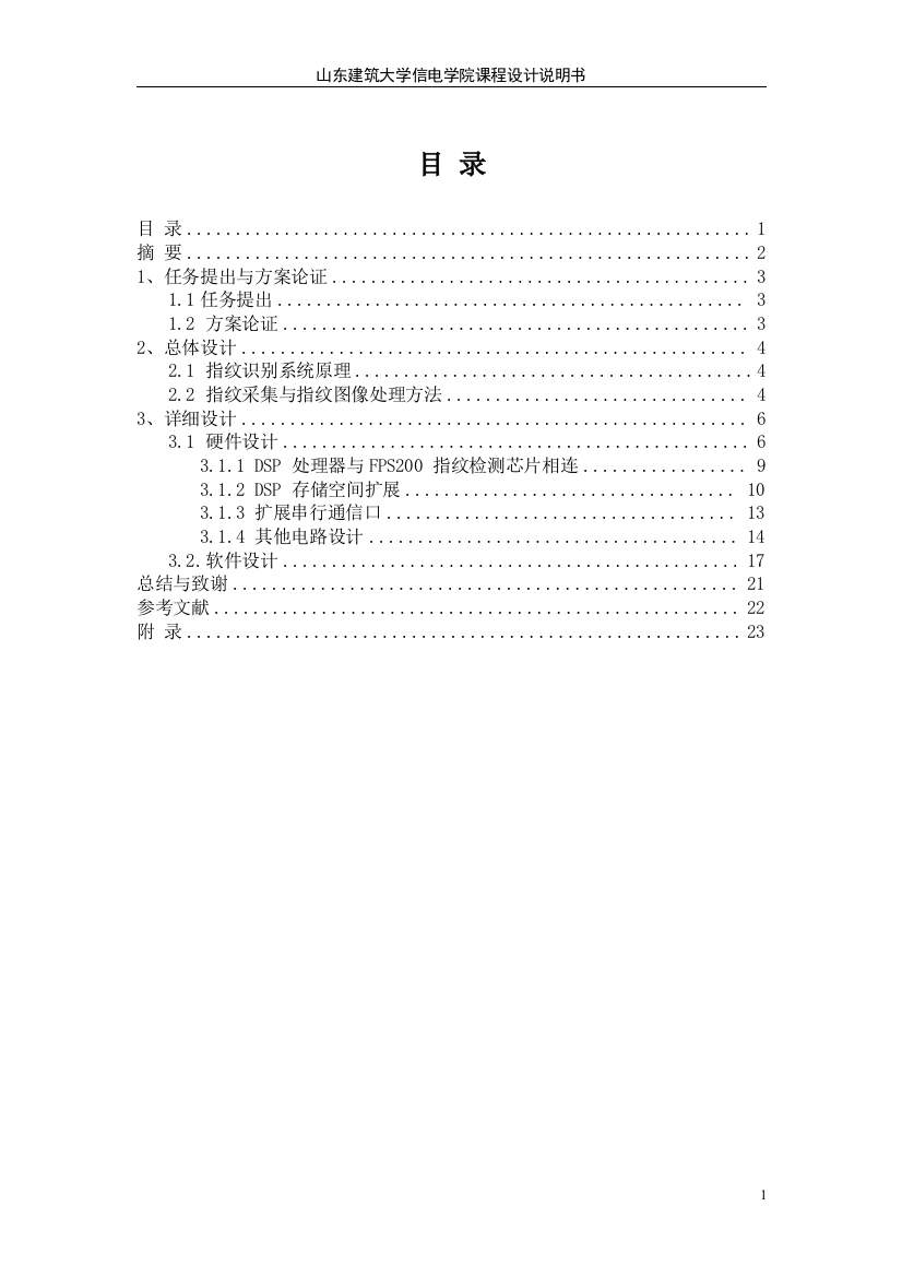 基于DSP的指纹生物特征识别系统的设计课程设计说明书