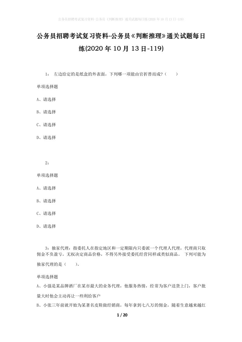 公务员招聘考试复习资料-公务员判断推理通关试题每日练2020年10月13日-119