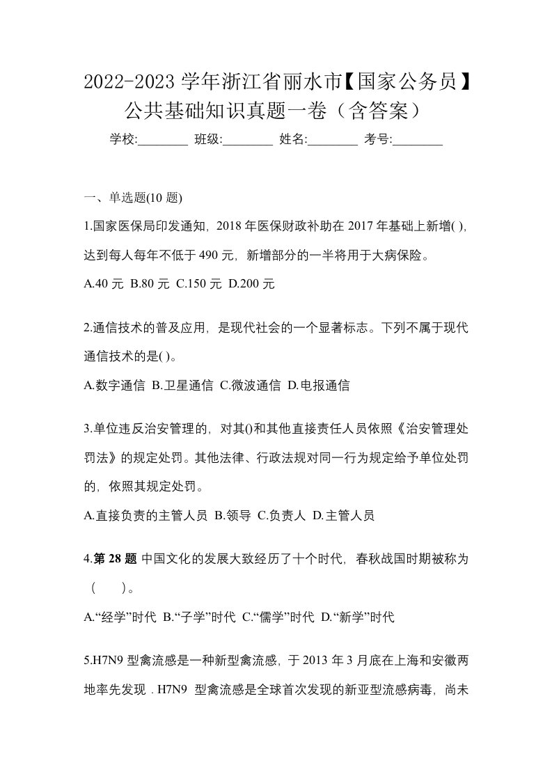 2022-2023学年浙江省丽水市国家公务员公共基础知识真题一卷含答案