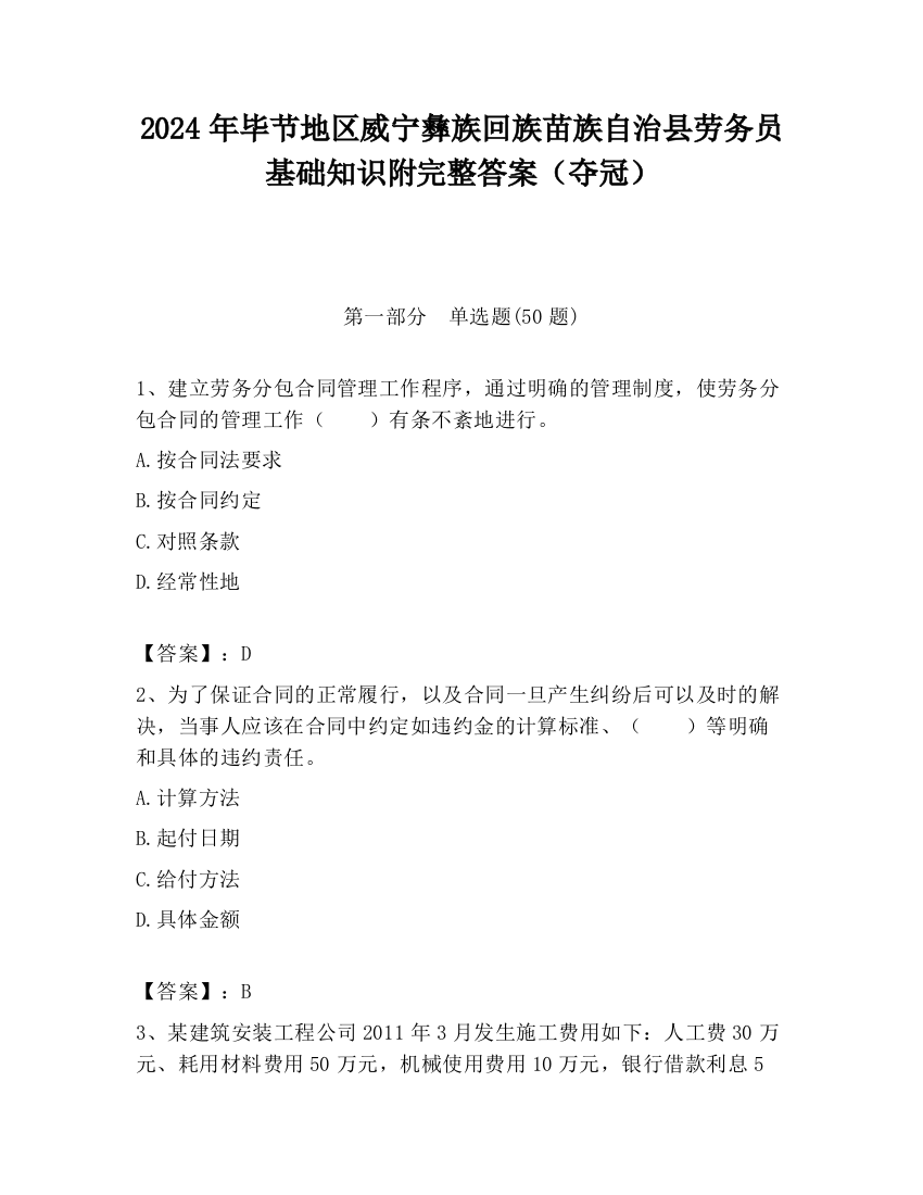 2024年毕节地区威宁彝族回族苗族自治县劳务员基础知识附完整答案（夺冠）