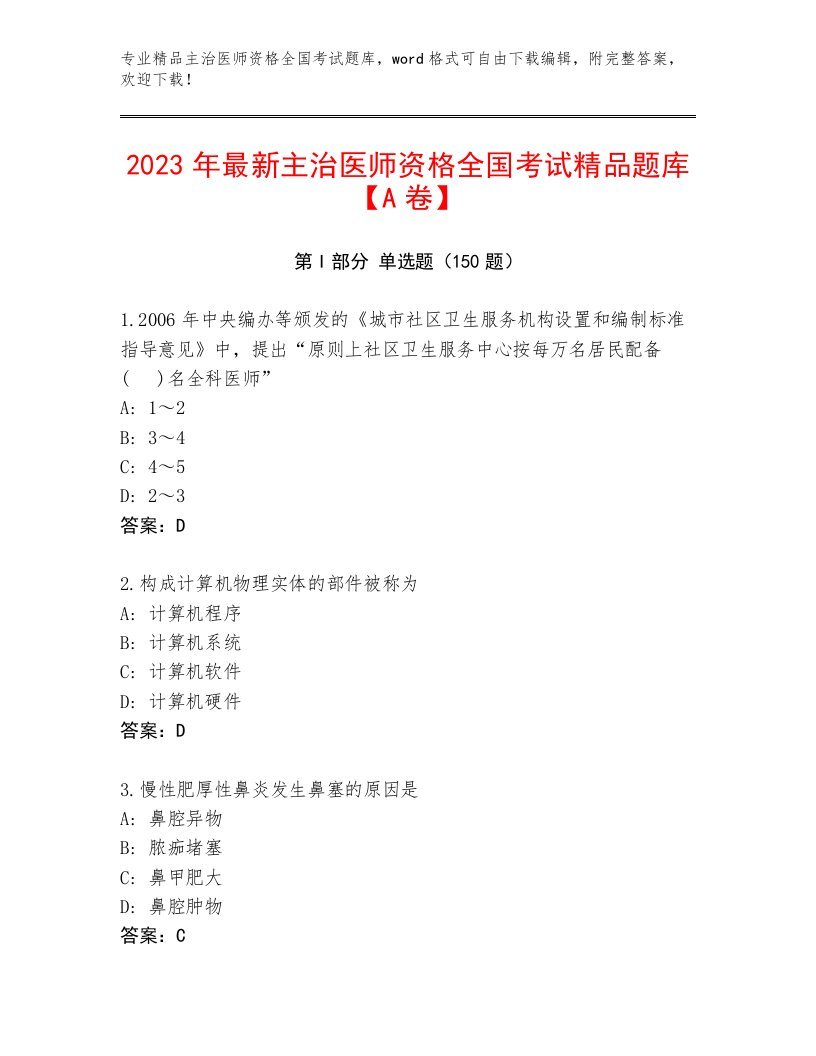 2022—2023年主治医师资格全国考试王牌题库精品（易错题）