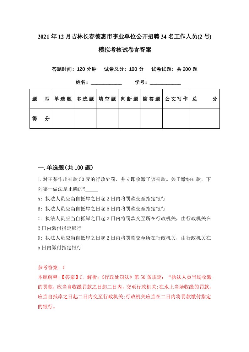 2021年12月吉林长春德惠市事业单位公开招聘34名工作人员2号模拟考核试卷含答案2