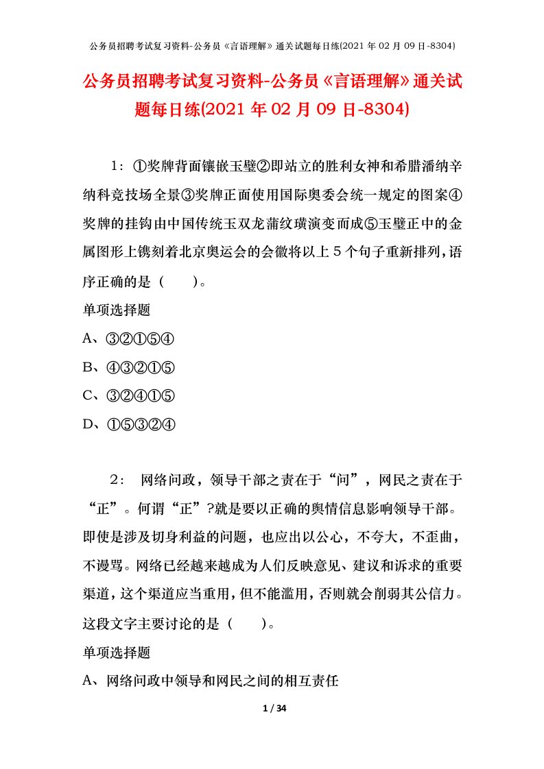 公务员招聘考试复习资料-公务员言语理解通关试题每日练2021年02月09日-8304